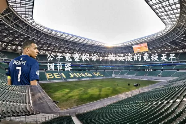 公平竞赛积分：被误读的竞技天平调节器