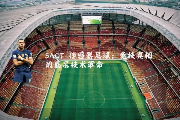 SAOT 传感器足球：竞技真相的底层技术革命
