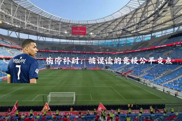 伤停补时：被误读的竞技公平支点