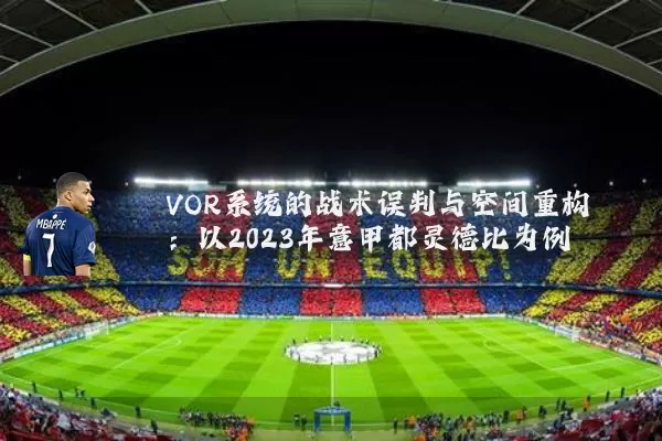 VOR系统的战术误判与空间重构:以2023年意甲都灵德比为例