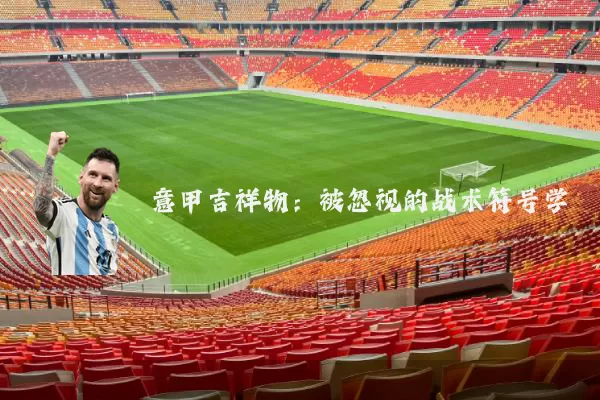 意甲吉祥物:被忽视的战术符号学