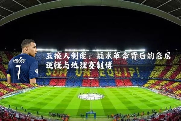 五换人制度：战术革命背后的底层逻辑与地理赛制博弈