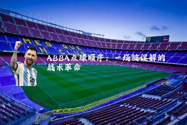 ABBA点球顺序：一场被误解的战术革命