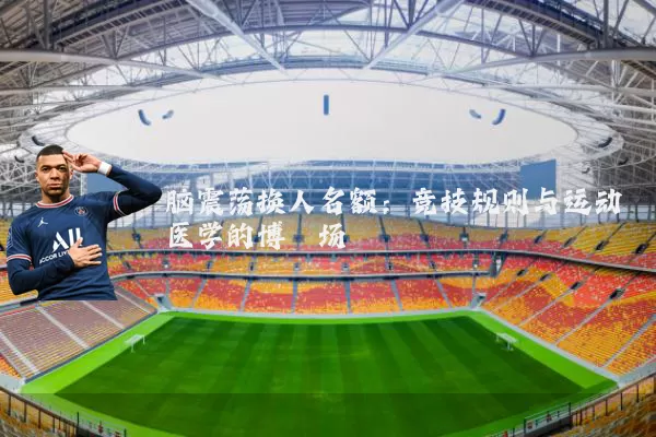 脑震荡换人名额：竞技规则与运动医学的博弈场
