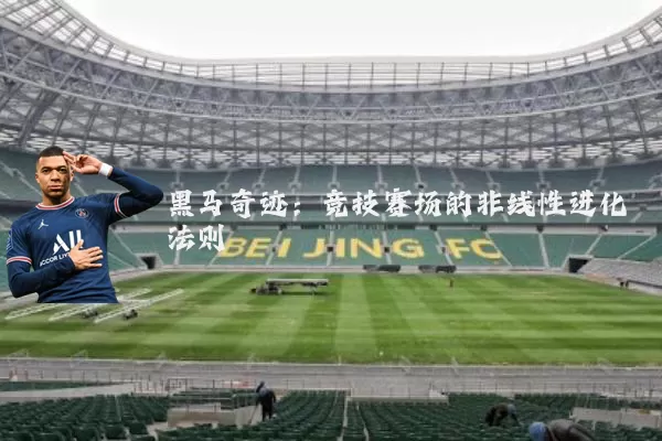 黑马奇迹:竞技赛场的非线性进化法则