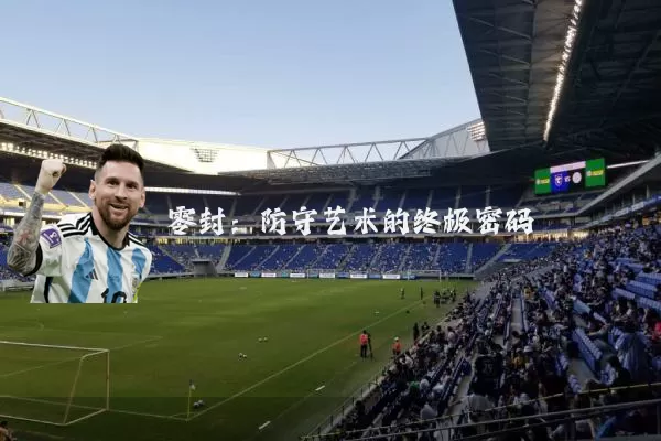 零封:防守艺术的终极密码