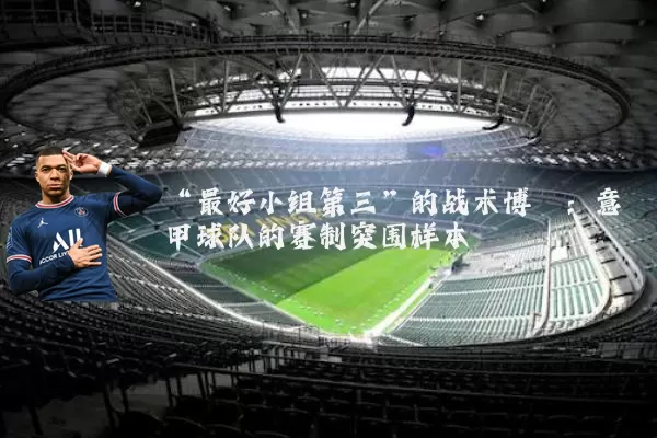 “最好小组第三”的战术博弈：意甲球队的赛制突围样本
