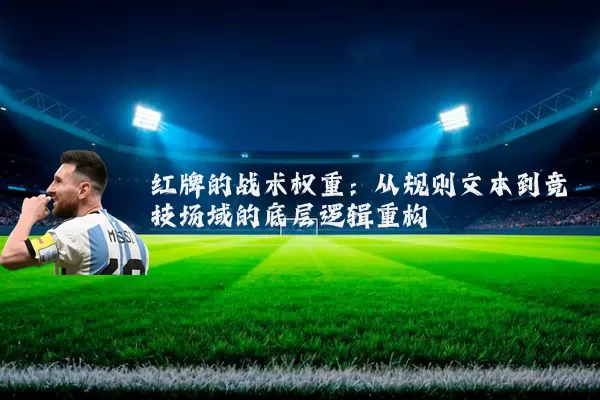 红牌的战术权重：从规则文本到竞技场域的底层逻辑重构