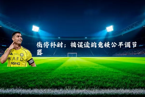 伤停补时：被误读的竞技公平调节器